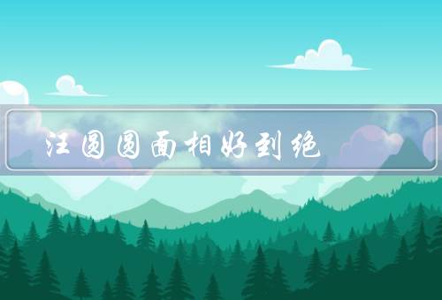 汪圆圆面相好到绝，智慧／勤奋／友善
