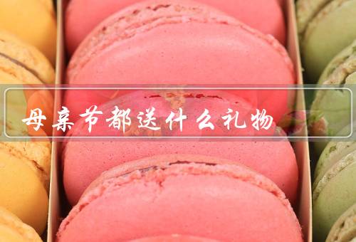 母亲节都送什么礼物（花束／手工礼物／美容礼品）