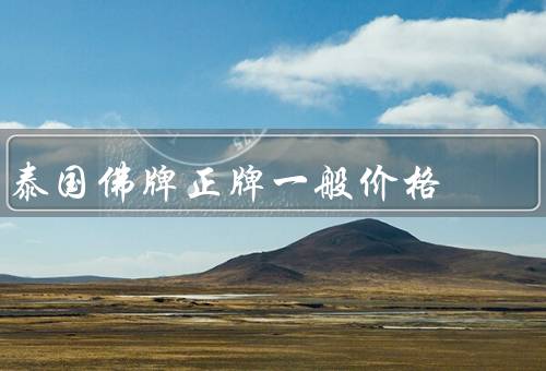 泰国佛牌正牌一般价格，制作师傅的声望有关／材质有关