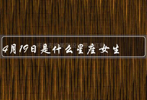 4月19日是什么星座女生