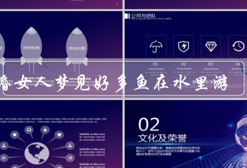 已婚女人梦见好多鱼在水里游，美好的婚姻、家庭的温暖