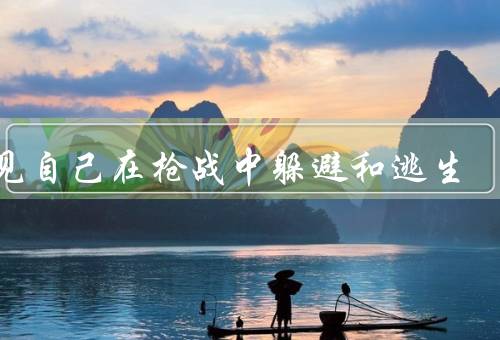 梦见自己在枪战中躲避和逃生，冷汗淋漓、机智逃生、重生与反思