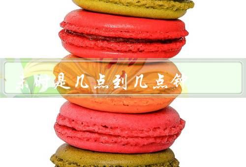 未时是几点到几点钟，时间范围／与现代时间的对应关系／总结