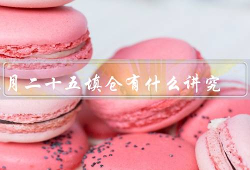 正月二十五填仓有什么讲究