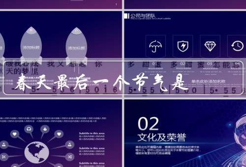 春天最后一个节气是（小满、夏天的气息、忙碌的季节）