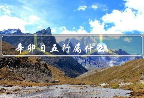 辛卯日五行属什么，五行属性／吉凶／运势