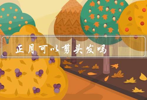 正月可以剪头发吗