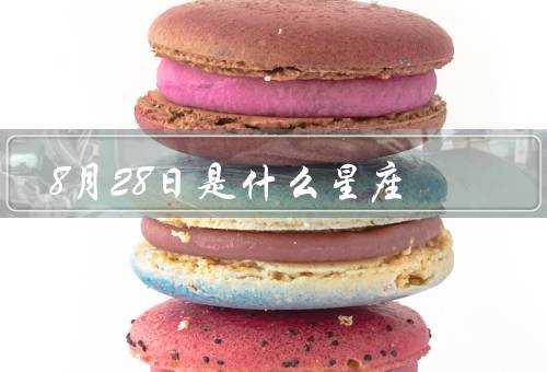 8月28日是什么星座（性格特点、职业选择、爱情观）