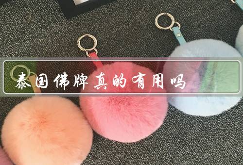 泰国佛牌真的有用吗（历史和背景、功效和效果、真伪问题）