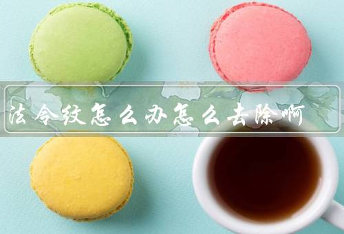 有法令纹怎么办怎么去除啊（保持良好的生活习惯／正确护肤）