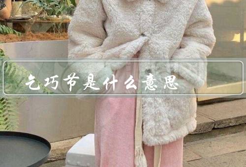 乞巧节是什么意思，起源／意义／传承和发展