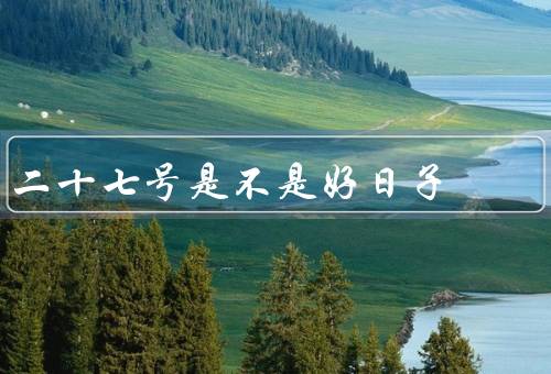 二十七号是不是好日子，幸运的日子、普通的日子