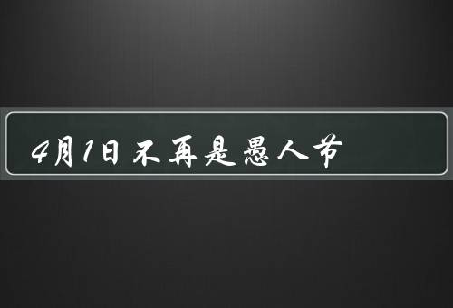 4月1日不再是愚人节，过度恶搞伤害他人／不尊重他人的隐私和权益