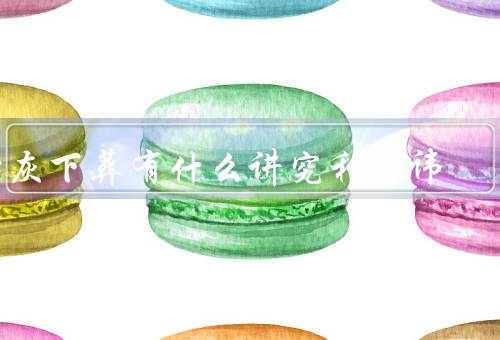 骨灰下葬有什么讲究和忌讳（讲究／忌讳）