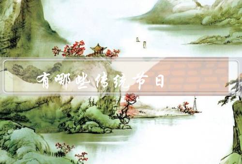 回族有哪些传统节日（回族传统节日、古尔邦节、斋戒节）