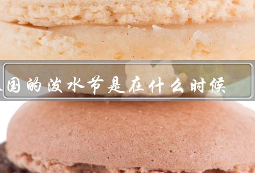 泰国的泼水节是在什么时候，历史／庆祝方式／意义