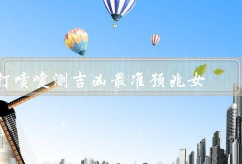 打喷嚏测吉凶最准预兆女，一次、两次、三次