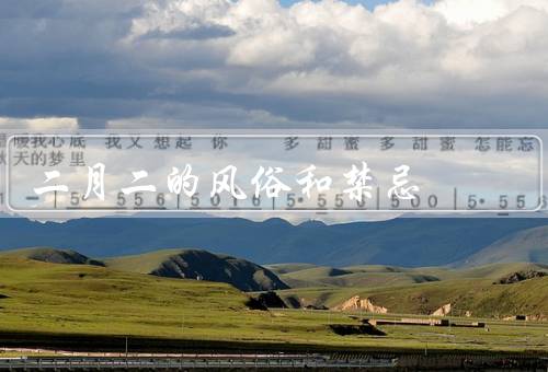 二月二的风俗和禁忌，龙抬头／踏春／禁忌