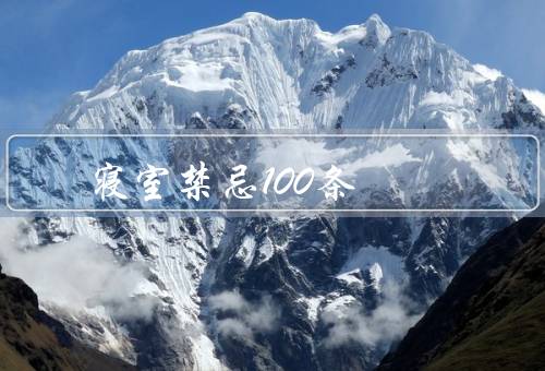 寝室风水禁忌100条，床的摆放／书桌的布置／窗户的处理