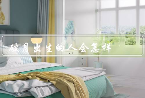 破月出生的人会怎样，特点／职业选择／人生态度