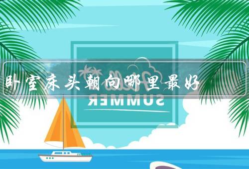 卧室床头朝向哪里最好，北方／东方／南方
