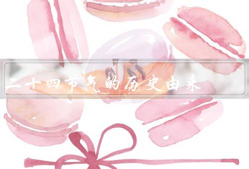 二十四节气的历史由来（春节／谷雨／大暑）