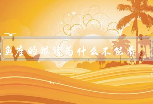 双鱼座的眼睛为什么不能看，双鱼座眼睛的特点／导致视力问题的原因