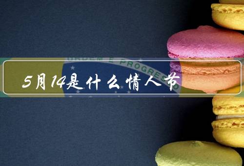 5月14是什么情人节（由来／庆祝方式／意义）