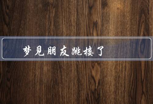 梦见朋友跳楼死了（梦境的象征含义／心理层面的解读／应对与建议）