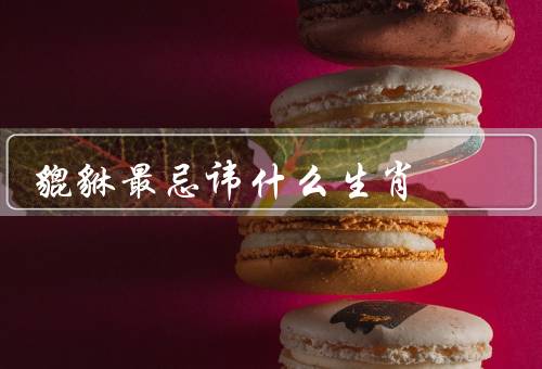 貔貅最忌讳什么生肖，兔／蛇／狗