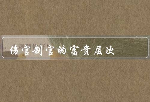 伤官制官的富贵层次