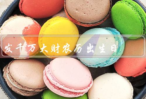 发千万大财农历出生日（发财机遇更多／财运旺盛／财富稳定）