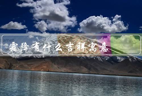 霜降有什么吉祥寓意，丰收、平安、团圆