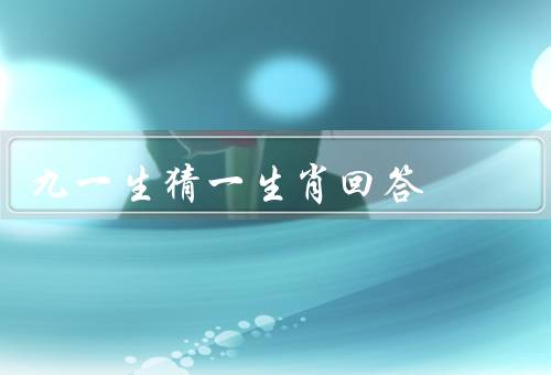 九死一生猜一生肖最佳回答，为什么九一生与生肖相关？