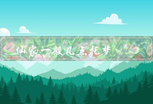 仙家一般几点托梦，方式、目的、意义