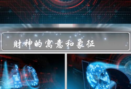 财神的寓意和象征（寓意／象征／意义）