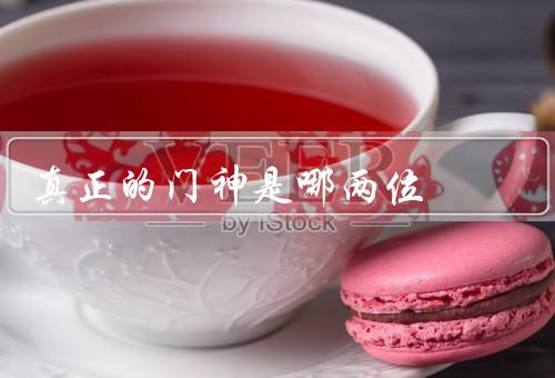 真正的门神是哪两位（关羽、张飞、重新写一篇文章）