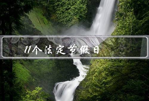 11个法定节假日，元旦／春节／清明节