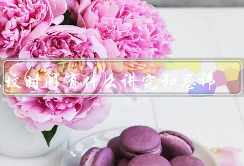 上坟时间有什么讲究和忌讳，时间选择、讲究、忌讳
