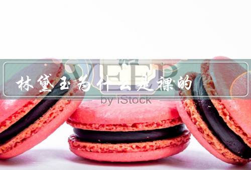 林黛玉为什么是裸的