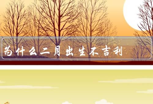 为什么二月出生不吉利，农历习俗／文化禁忌／科学解释
