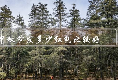 中秋节发多少红包比较好，数目／金额／包装