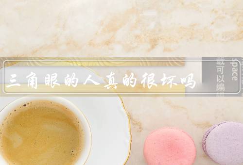 三角眼的人真的很坏吗（三角眼的定义／不能以貌取人）