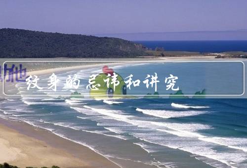 纹身的忌讳和讲究（位置的忌讳／图案的忌讳／过程的讲究）