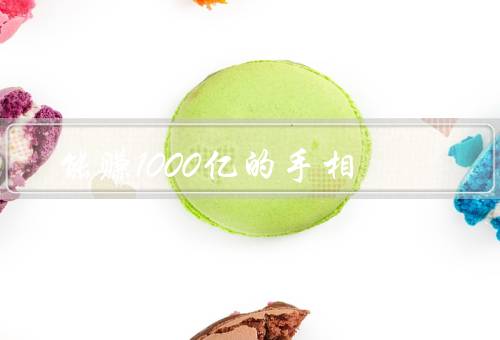 能赚1000亿的手相，手心有财神纹、手指长而修长