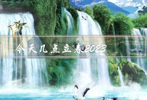 今天几点立春2023，时间／习俗／养生