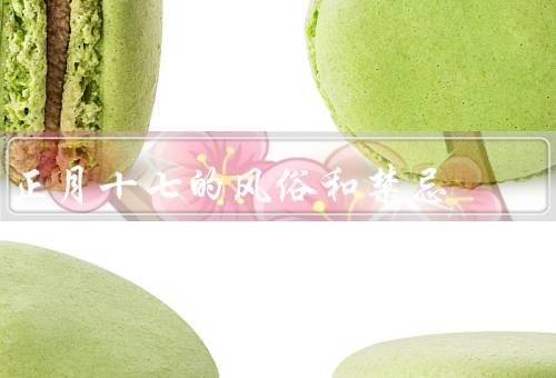 正月十七的风俗和禁忌，烧香祭神／祭祖扫墓／禁忌