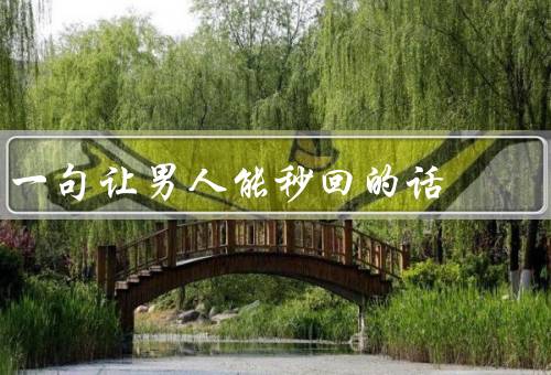 一句让男人能秒回的话，自信回答、引导对话、化解尴尬