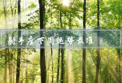 射手座下周运势最准，工作运势／财运／感情生活