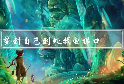梦到自己到处找电梯口，迷路的开始／无助的奔波／迷失在迷宫中